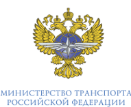 Министерство транспорта Российской Федерации
