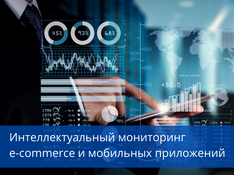 Е мониторинг. Интеллектуальный мониторинг. Мониторинг бизнеса. Интеллектуальный мониторинг картинки. Мониторинг бизнеса приложение