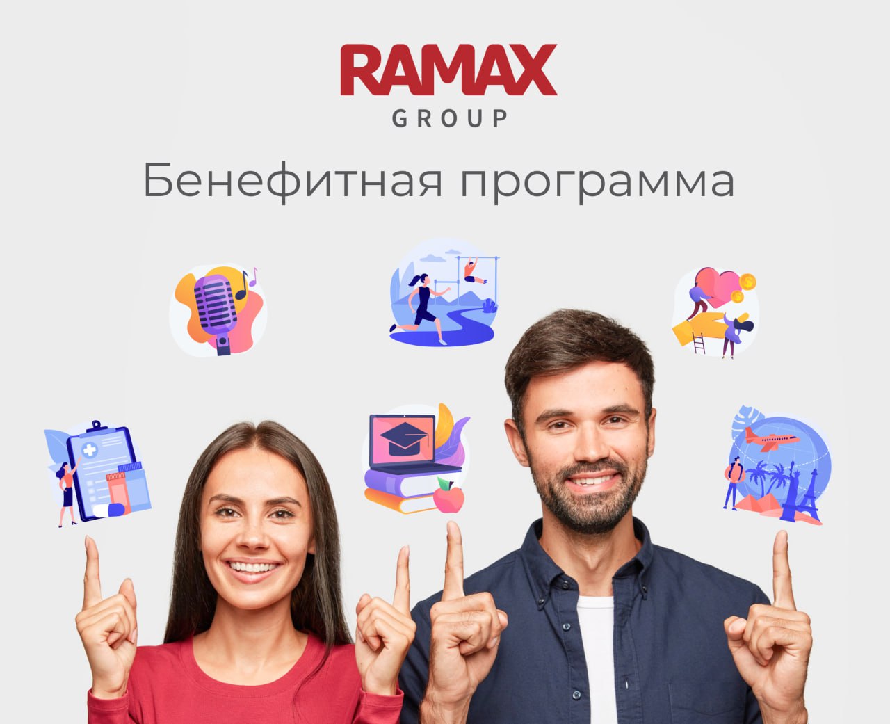 Бенефитная программа в RAMAX GROUP!