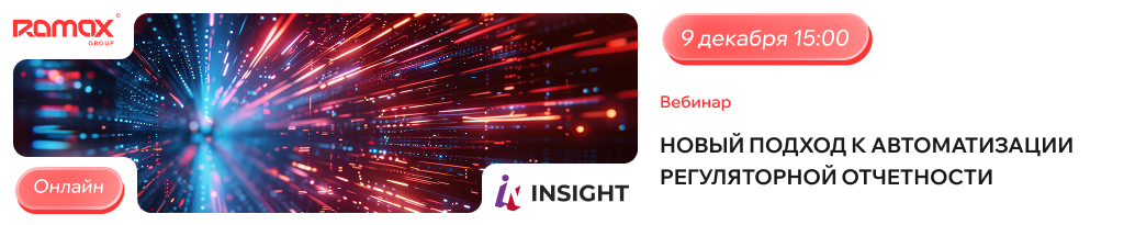 вебинар_рамакс_insight.png