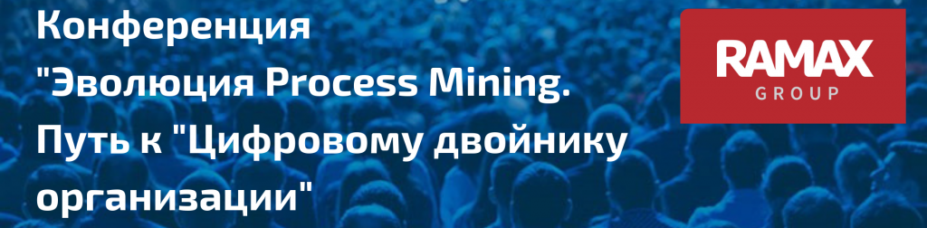 Конференция _Эволюция Process Mining. Путь к _Цифровому двойнику организации_(5).png