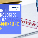Компания Integro Technologies прошла сертификацию TRACE