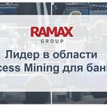 RAMAX Group вошла в число ИТ-лидеров цифровизации финансовой сферы по версии TAdviser