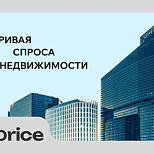 Кривая спроса в недвижимости: «Как использовать то, чего нет» или искусство стрельбы по движущимся мишеням 