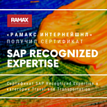 «РАМАКС Интернейшнл» получил сертификат SAP Recognized Expertise
