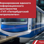 Петербургский метрополитен развернул единое информационное пространство для обмена данными
