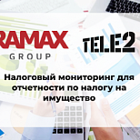 Tele2 с помощью RAMAX Group внедрила налоговый мониторинг для отчетности по налогу на имущество