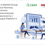 Сбер и RAMAX Group помогут бизнесу обеспечить технологическую независимость с помощью Platform V