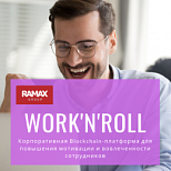 ГК «РАМАКС» использует корпоративную Blockchain-платформу WORK'N'ROLL для повышения мотивации и вовлеченности сотрудников