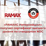 «РАМАКС Интернейшнл» получил сертификат высшего уровня по стандартам NDC