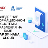 «Алкогольная Сибирская Группа» внедрила ИС учета операций с подакцизной продукцией на основе облачной SAP S/4 HANA