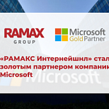«РАМАКС Интернейшнл» стал золотым партнером компании Microsoft