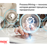 Мы внедряем Process Mining и делаем бизнес-процессы прозрачными
