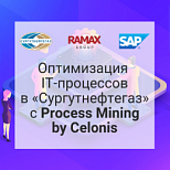 «Сургутнефтегаз» использует Process Mining для оптимизации ИТ-процессов