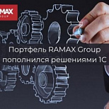 Портфель RAMAX Group пополнился решениями 1С