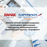 RAMAX GROUP автоматизировал мониторинг реализации программы инновационного развития для группы «Аэрофлот»