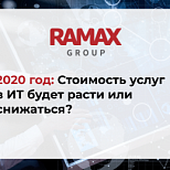 2020 год: Стоимость услуг в ИТ будет расти или снижаться?