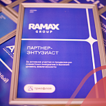 RAMAX Group - обладатель награды «Партнер-энтузиаст» от Триафлай