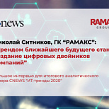 Создание цифровых двойников — новый тренд для крупного бизнеса