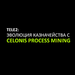 Tele2: Эволюция казначейства с помощью Celonis Process Mining