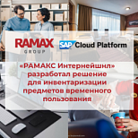 Компания «РАМАКС Интернейшнл» сертифицировала решение на SCP для инвентаризации предметов временного пользования