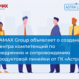Системный интегратор RAMAX Group объявляет о создании Центра компетенций по внедрению и сопровождению продуктовой линейки от ГК «Астра»