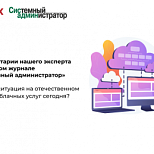  Какова ситуация на отечественном рынке облачных услуг сегодня?
