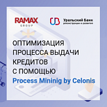 УБРиР повысил эффективность процесса выдачи кредитов с помощью Process Mining