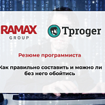 Резюме программиста: как правильно составить и можно ли без него обойтись