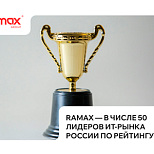 Ramax — в числе 50 лидеров ИТ-рынка России по рейтингу RAEX