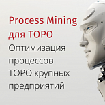 Process Mining для ТОРО. Что нужно для успешного применения?