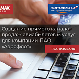 RAMAX Group по заказу Аэрофлота реализовал проект продажи через прямой канал авиакомпании 
