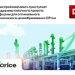 «Атомстройкомплекс» приступает к внедрению пилотного проекта платформы для оптимального динамического ценообразования DPrice