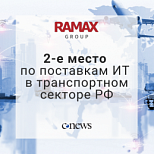 ГК «РАМАКС» — 2-ая по размеру поставок ИТ для транспортной отрасли России