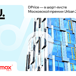 DPrice вошел в шорт-лист Московской премии Urban 2025 в номинации «Инновация года»