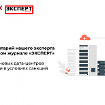 Запуск новых дата-центров в России в условиях санкций 