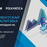 31 мая компании RAMAX Group и Полиматика провели совместный вебинар «Клиентская аналитика с помощью Machine Learning (ML)»