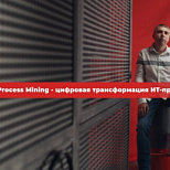 RAMAX Group и М.Видео-Эльдорадо сняли видео-кейс о проекте внедрения Process Mining