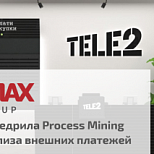 Tele2 внедрила Process Mining для анализа внешних платежей