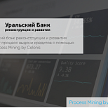 Уральский банк реконструкции и развития улучшит процесс выдачи кредитов с помощью SAP Process Mining by Celonis