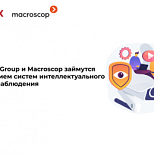 Ramax Group и Macroscop займутся развитием систем интеллектуального видеонаблюдения