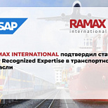 «РАМАКС Интернешнл» подтвердил статус SAP Recognized Expertise в транспортной отрасли