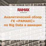 TAdviser опубликовал аналитический обзор ГК «РАМАКС» по теме Big Data в авиации