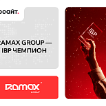ИТ-компания RAMAX Group отмечена в номинации «IBP чемпион»