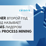 Gartner второй год подряд называет Celonis лидером рынка Process Mining