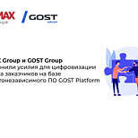 RAMAX Group и GOST Group объединили усилия для цифровизации бизнеса заказчиков на базе импортонезависимого ПО GOST Platform