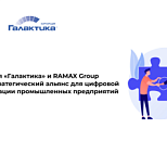 Корпорация «Галактика» и RAMAX Group создают стратегический альянс для цифровой трансформации промышленных предприятий