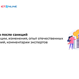 Облака после санкций. Тенденции, изменения, опыт отечественных компаний, комментарии экспертов