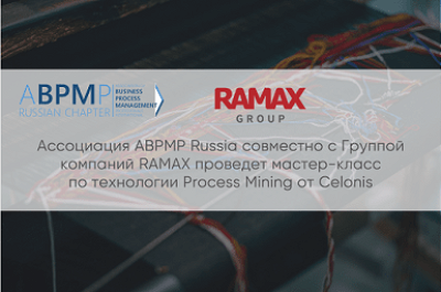 RAMAX проведет на базе ВШЭ  мастер-класс по технологии Process Mining от Celonis