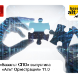 «Базальт СПО» выпустила «Альт Оркестрация» 11.0